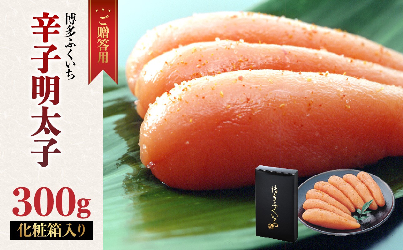 
            ご贈答用「辛子明太子」300g(化粧箱入り) 明太子 博多ふくいち 鮮度 当日発送 粒感 一本物 プチプチ 食感 熟成 旨味 福岡県 八女市
          