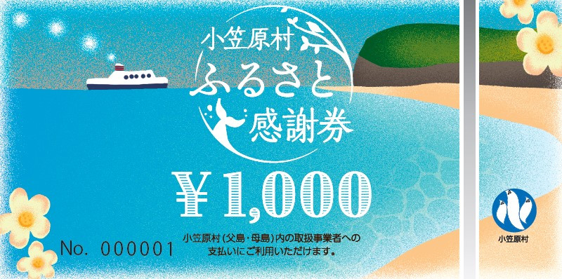 
小笠原村ふるさと感謝券150,000円分(1,000円×150枚)
