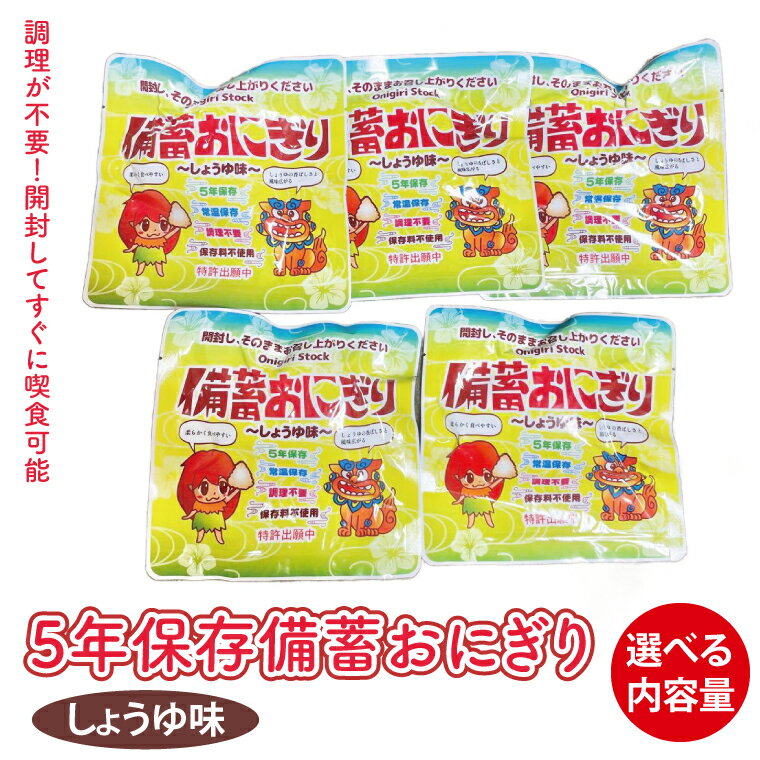 【ふるさと納税】【選べる容量】5年保存備蓄おにぎり　しょうゆ味｜防災 備蓄 アウトドア キャンプ 登山 防災備蓄 おにぎり オニギリ 食品 5年保存可 災害備蓄 長期保存 しょうゆ味 醤油味 簡単 沖縄 豊見城市(CJ001)
