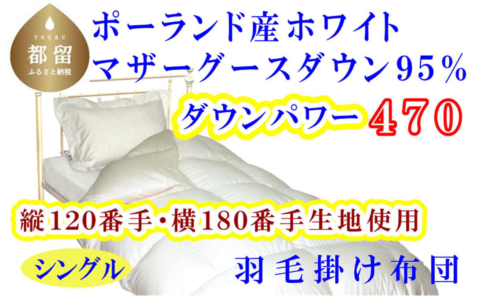 
                  【羽毛布団】縦１２０番手横１８０番手 ポーランド産マザーグース95%ダウンパワー470 シングル CK310　本掛け 羽毛布団 国産 日本製 寝具 羽毛掛け布団 羽毛掛けふとん 無地 ck000 抗菌防臭加工 SEK  冬用 羽毛布団 羽毛掛け布団 本掛け布団 本掛け羽毛布団 綿100％ サイズ 150×210cm futon FUTON
                