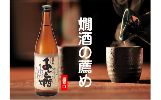 
230. 燗酒のお薦め 超辛口 玉柏あんどん燗 720ml
