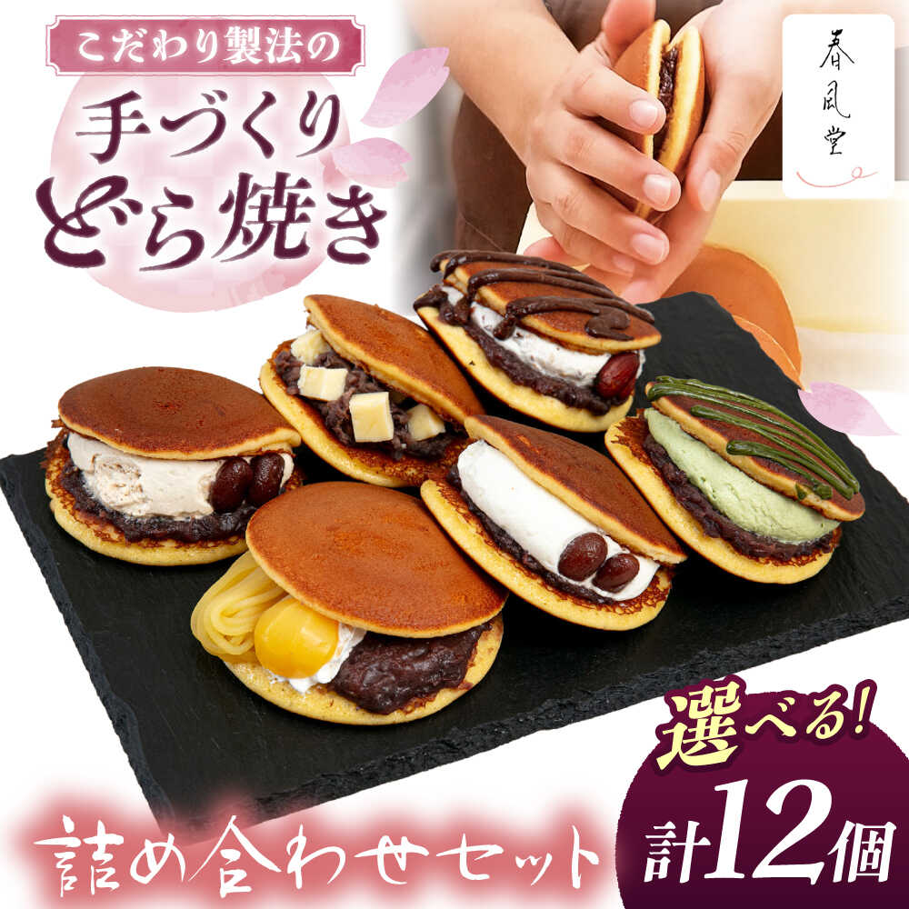 【ふるさと納税】【選べる】生クリームどら焼き詰め合わせセット (チョコアーモンド/抹茶) (12個) 沖縄市 / 和菓子屋 春風堂[BCCL006]