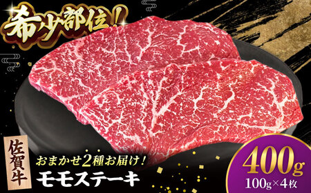 【2度の農林水産大臣賞】佐賀牛 赤身 ステーキ （ モモ ）100g×4枚【田中畜産牛肉店】[HBH142][毛和牛 牛肉 肉 希少部位 イチボ ランプ シンシン 赤身肉 焼肉 BBQ ステーキ用