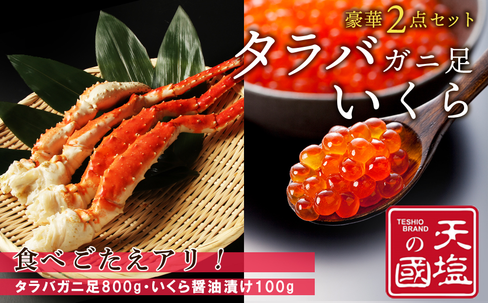 タラバガニ 足800g いくら醤油漬け 100g 豪華2点セット 蟹 イクラ 冷凍 ＜天塩の國＞