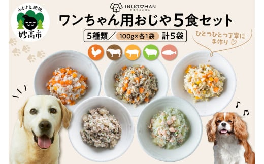 ワンちゃん用おじや5食セット　【100g×5袋】