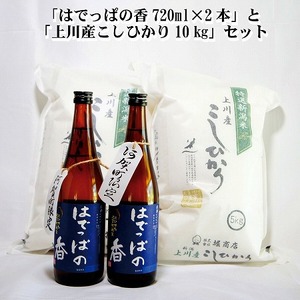 ＜令和6年産米＞『上川産こしひかり10kg』と『はでっぱの香720ml×2本』セット