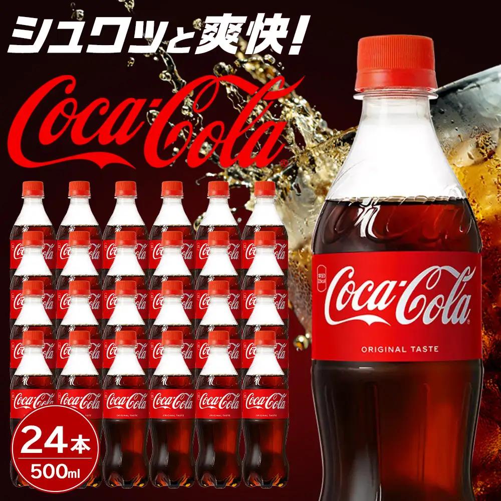 コカ・コーラ 500mlPET×24本　【11100-0519】リフレッシュ 炭酸飲料 ケース 箱買い まとめ買い 備蓄 飲料 ソフトドリンク ギフト ふるさと納税 さいたま市 常備 差し入れ 景品 詰め合わせ 炭酸 人気 子供 おすすめ