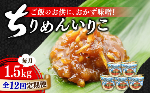 【全12回定期便】【創業明治28年】ちりめんいりこみそ300g×5カップ江田島市/瀬戸内みそ高森本店[XBW040] 安心 安全 料理 味噌 みそ miso ミソ お味噌 麦 麹 こうじ 麦みそ 食品 合わせ味噌 味噌汁 みそ汁 お味噌汁 豚汁 汁 しる 焼き 味噌おにぎり 和食 セット 詰め合わせ 発酵 発酵食品 加工食品 調味料 大豆 出汁 だし ギフト 贈答 広島県産 人気 送料無料