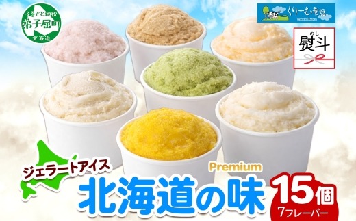 2364. 無地熨斗 くりーむ童話 カップ アイス 100ml×15個 みるく クリームチーズ メロン かぼちゃ 桜もち ヘーゼルナッツ ピスタチオ アイスクリーム 詰め合わせ 送料無料 北海道 弟子屈町