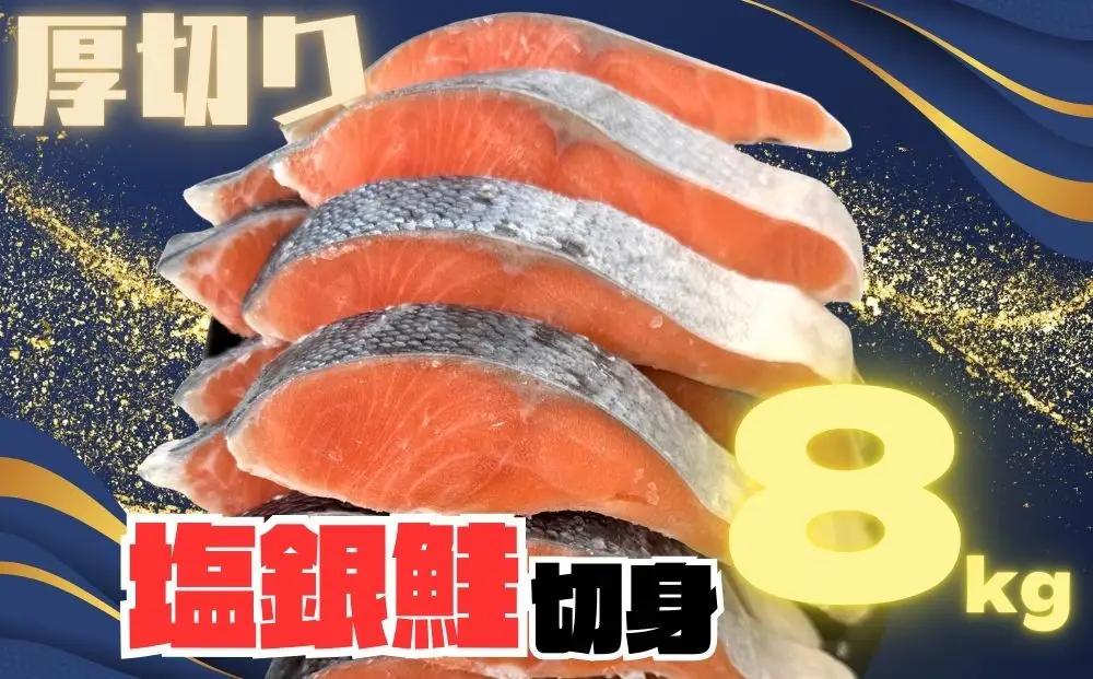 訳あり 銀鮭切り身 味付け 家庭用・弁当に最適 8kg 銀鮭