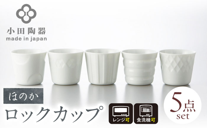 
                    【美濃焼】 ほのか ロックカップ 5個セット ほのかに透ける白磁のうつわ 瑞浪市 / 小田陶器 食器 酒器 コップ [AZAM009]
                