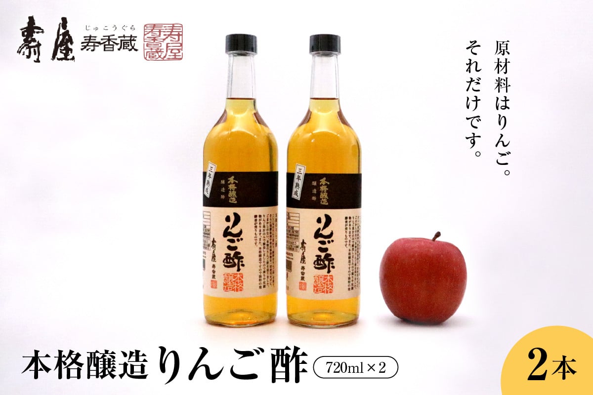 
            本格醸造りんご酢720ml×2本　果実酢 お酢 ビネガー 有限会社壽屋提供 山形県 東根市　hi004-hi036-016r
          