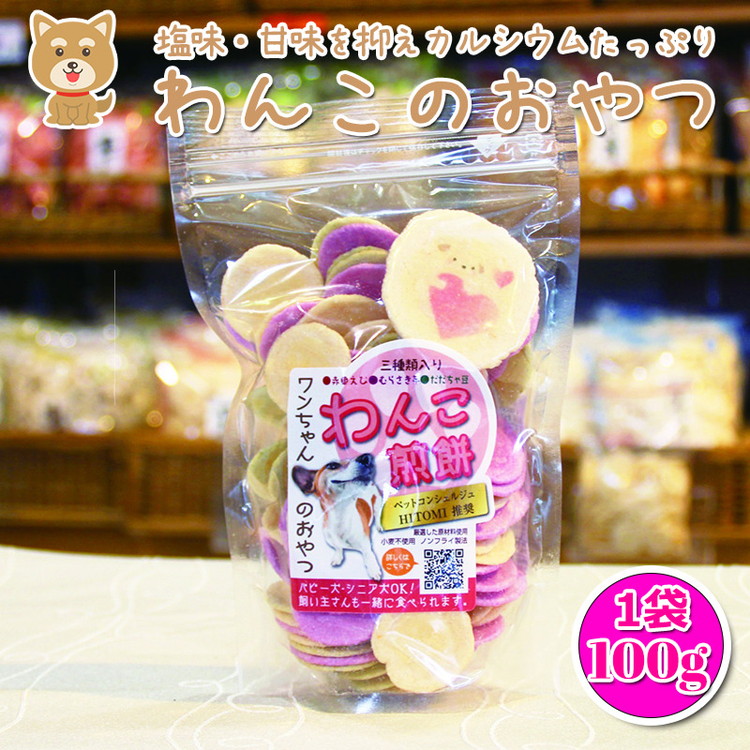 わんこ煎餅 犬 ペット おやつ 国産 せんべい 煎餅 犬用 犬のおやつ 犬用おやつ パピー シニア ※北海道・沖縄・離島への配送不可◇