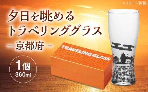 夕日を眺めるトラベリンググラス -JAPAN- 京都府 酒器 グラス ビール ハイボール 多治見市 / 丸モ高木陶器 [TBA235]