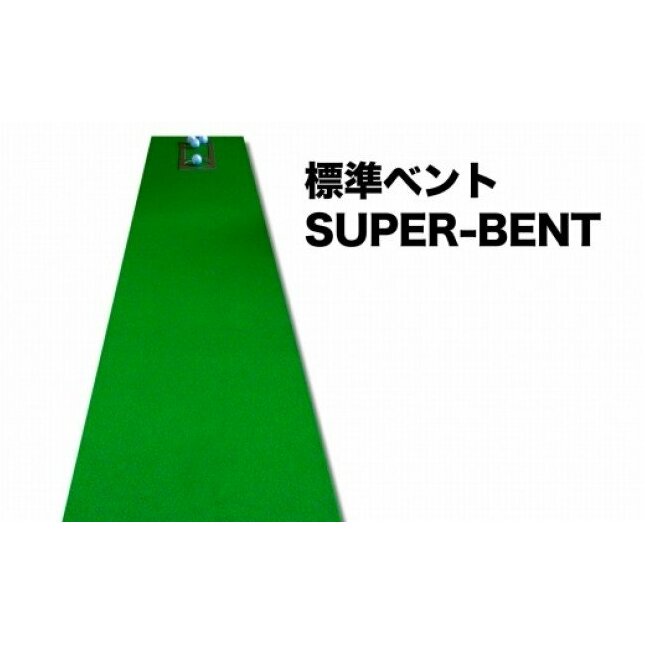 A060-pgs122　ゴルフ練習セット・標準SUPER-BENT＆高速BENT-TOUCH＆最高速EXPERT（45cm×4m）3枚組パターマット（パターマット工房 PROゴルフショップ製）_イメー