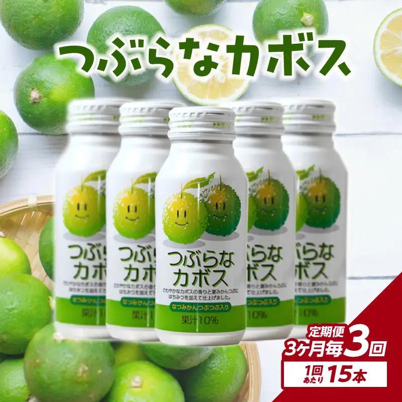 【3ヶ月毎に配送】つぶらなカボス15本 3回お届け定期便 T10064