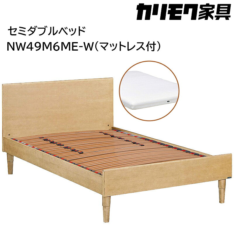 【ふるさと納税】[カリモク家具] セミダブルベッド NW49モデル(マットレス付)【NW49M6M※-W・NN45M4HO】｜ベッド 高級 おしゃれ 家具 マットレス カリモク karimoku セミダブル ベット 愛知 東浦町 [AP140]