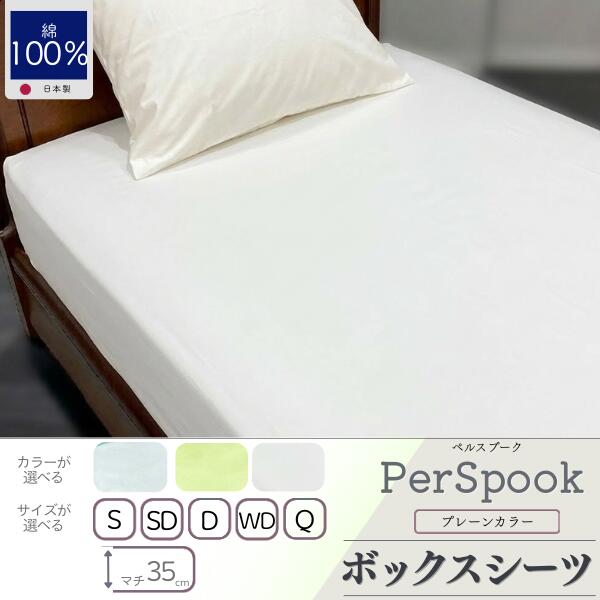 【ふるさと納税】 ボックスシーツ 選べる 5サイズ 3カラー PerSpook ペルスプーク シングル セミダブル ダブル ワイドダブル クイーン ホワイト ミント イエローグリーン マチ35cm 綿100％ 210本サテン 無地 日本製 大恒リビング 山梨県 都留市