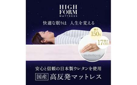 【シングル】【1枚もの】厚さ約17cm 日本製ベッド 極厚マットレス（高反発マットレス） マットレス 寝具 布団 敷き布団 岡山県 倉敷市