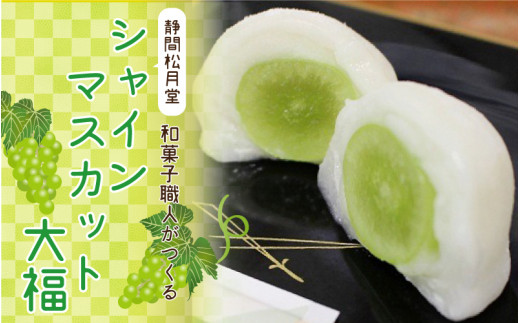 【期間限定】和菓子職人がつくるシャインマスカット大福6コ入　2パック
