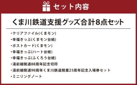 くま川鉄道支援グッズ 8点 セット（A） クリアファイル きっぷ ポストカード 入場券 ミニリングノート