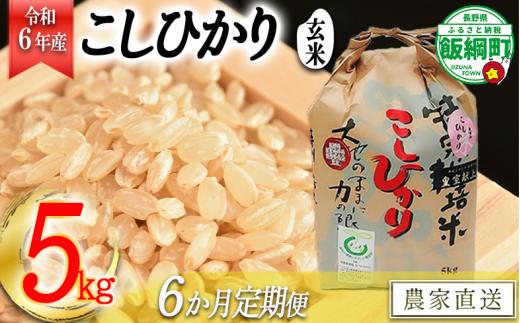 [0913]【令和6年度産】皇室献上実績米　長野県飯綱町の黒川米【玄米】こしひかり5kg【6カ月定期便】 発送：2024年10月より順次発送予定　なかまた農園 「宮古島の雪塩」使用　特別栽培米