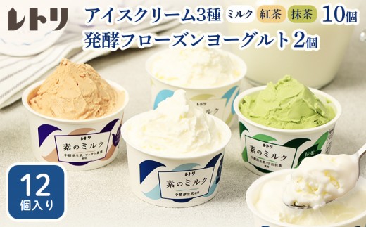 【無添加】 アイスクリーム10個(ミルク・紅茶・抹茶の3種)とフローズンヨーグルト×2個セット｜ アイス ミルク 紅茶 抹茶 フローズンヨーグルト アイスクリーム ヨーグルト 詰め合わせ 無添加 食後 ふるさと納税 北海道 中標津町【11015BA0101】