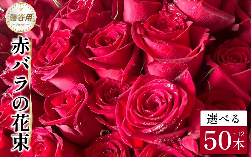 
             生花 赤バラ の 花束 12本 50本 バラ 薔薇 花束  ローズ フラワー ブーケ プレゼント 贈り物 ギフト 生け花 雑貨 インテリア 人気 記念日 誕生日 フラワーガーデンミモザ  徳島県 小松島
          