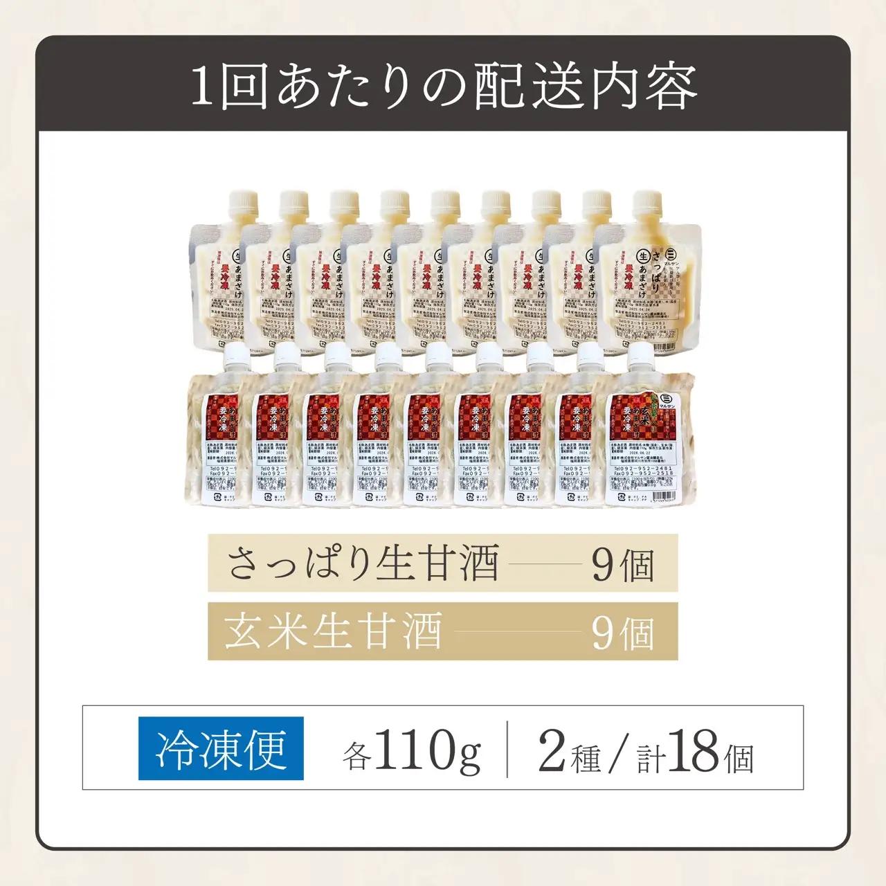 ＜定期便・全3回＞【生きた酵素が働く】クラフト甘酒 大好評！生甘酒2種（さっぱり/玄米）18個セット