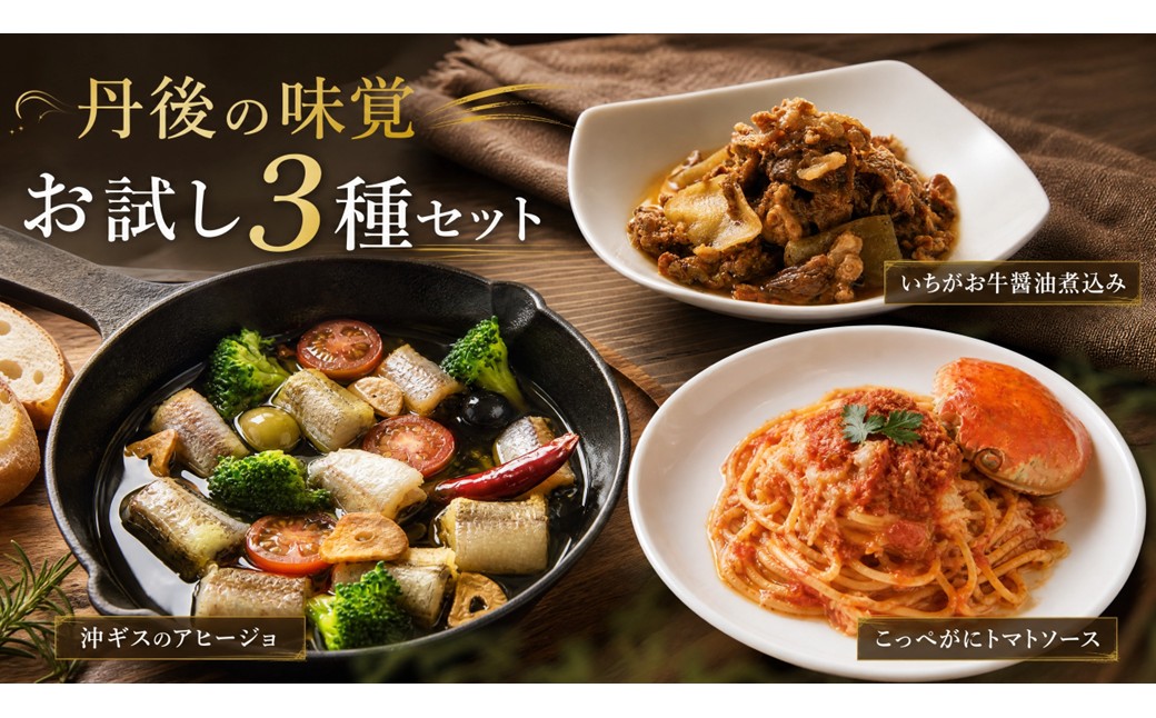 丹後の味覚お試し3種セット　PM00029