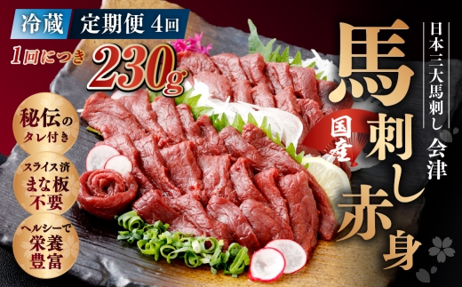 [ 定期1ヶ月毎4回 ] [ 日本三大馬刺し 会津 ] 【 冷蔵 】 国産馬刺し 赤身 秘伝のタレ付 230g 馬刺し 馬刺 お肉 肉 ニク にく 馬肉 馬 国産 おつまみ 晩酌 おかず 秘伝 タレ