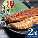 【ふるさと納税】国産 うなぎ 白焼 蒲焼 セット 特大 一尾 170g～200gずつ 食べ比べ グルメ 食品 加工品 魚 魚介類 おかず 惣菜 ご飯のお供 酒の肴 冷凍 パック 樋口商店 うなぎ白焼き 福岡県 久留米市 お取り寄せ お取り寄せグルメ 送料無料