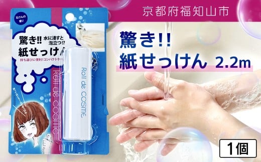 驚き紙せっけん 2.2m 1個【ふるさと納税 せっけん 石鹸 紙石鹸 ペーパー石鹸 ロール式 携帯 持ち運び コンパクト アウトドア キャンプ 便利 京都府 福知山市】FCEZ001