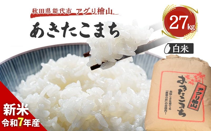 【新米先行予約】新米 令和7年 秋田県産 あきたこまち 27kg 精米 白米 米 お米 おこめ こめ コメ 令和7年産 ブランド米 ご飯 秋田 秋田県 能代市