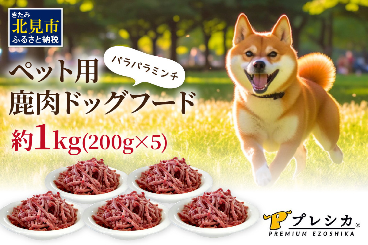 
パラパラミンチ 1kg(200g×5)ペット用鹿肉ドッグフード ( 鹿肉 ドッグフード ペット 犬 餌 ミンチ 安心 安全 )【079-0001】
