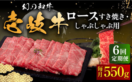 【全6回定期便】壱岐牛 ロース すき焼き・しゃぶしゃぶ用 550g《壱岐市》【中津留】 サーロイン リブロース 肩ロース すき焼き しゃぶしゃぶ 牛肉 [JFS064] 198000 198000円