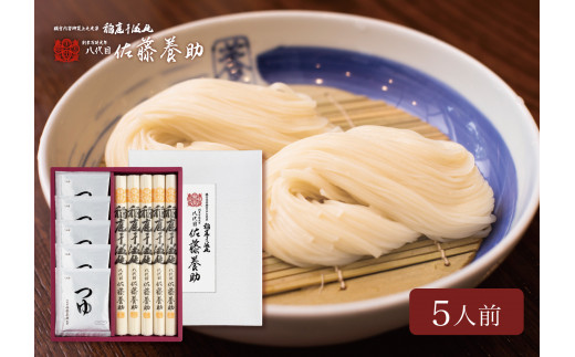 稲庭うどん つゆ詰合せ WY30N 5人前 贈答用 老舗 佐藤養助 ふるさと納税 うどん 秋田県 国産 稲庭 いなにわ 干しうどん 稲庭干饂飩 乾麺 【（有）佐藤養助商店】[M0102]