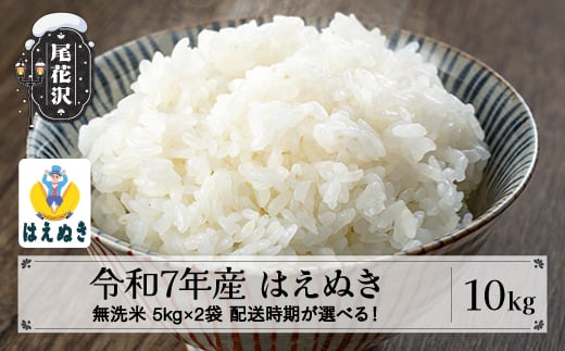 令和7年産 新米 無洗米 はえぬき 10kg 5kg×2袋 2月下旬発送 kg-hamxa10-2s