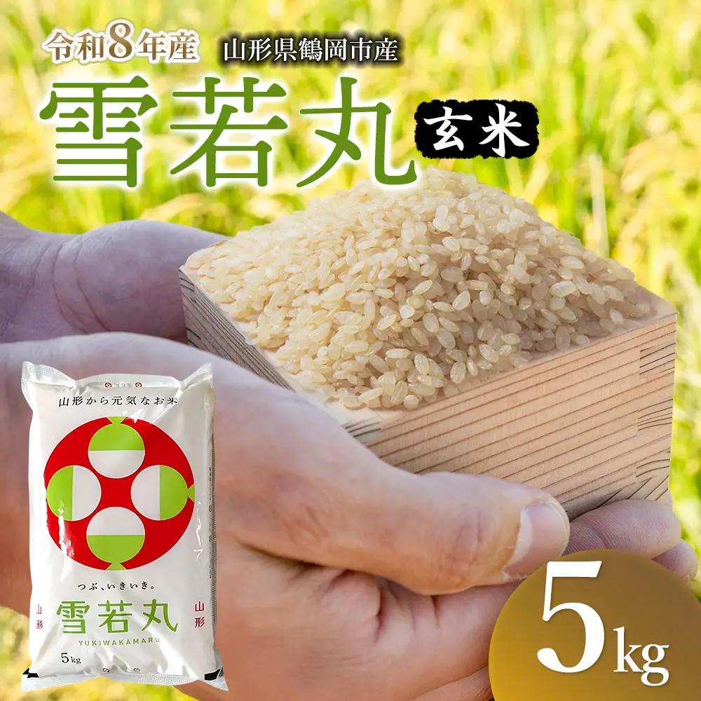【令和8年産】雪若丸 玄米5kg（5kg×1袋）K-827 馬町さくらファーム