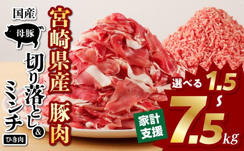 
                  【内容量が選べる】国産母豚 宮崎県産豚肉 切り落とし＆ミンチセット 国産 豚肉 切り落とし 挽肉  ミンチ セット 詰め合わせ 食べ比べ 味比べ 料理 使い勝手 おかず 晩ご飯 BBQ お弁当 ストック パック 小分け 冷凍 人気 宮崎県 宮崎市 宮崎 _M277-001-SKU
                