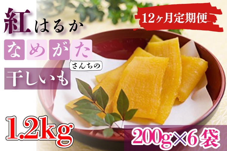 
CU-113【12ヶ月定期便】★工場直送　選べる包装サイズ★なめがたさんちの 干しいも　紅はるか　1.2kg（中袋サイズ）
