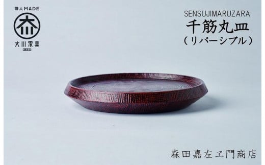千筋丸皿(リバーシブル)　お皿　堆漆塗り　森田嘉左ヱ門商店　大川市