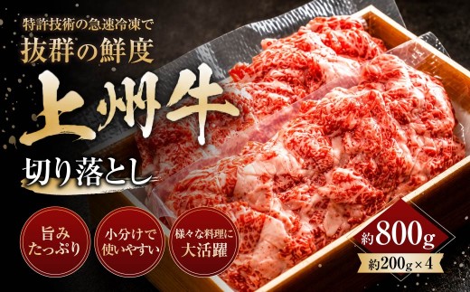 上州牛切り落とし 200g×4パック 800g ｜牛肉 切り落とし 霜降り 和牛 高級 ぜいたく 贅沢 特別 牛 焼肉 すき焼き 牛丼 炒め物 ブランド牛 上州牛 使いやすい 便利 長期保存 冷凍 ストック 群馬県 前橋市
