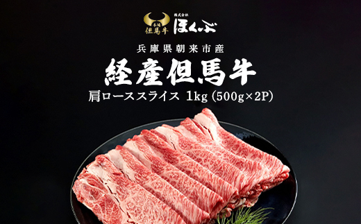 経産但馬牛肩ロース すき焼き用 1kg（500g×2P） AS2D4 