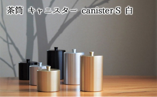 
[№5308-0108]茶筒　キャニスター　canister-S　白　密閉容器　アルマイト加工商品
