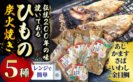 冷凍 焼いてあるひもの 干物 5種 セット / ひもの