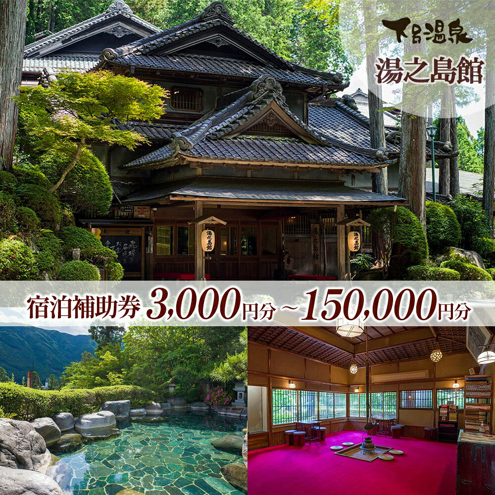 【ふるさと納税】下呂温泉【湯之島館】宿泊補助券(3,000～150,000円分） 下呂温泉 下呂 岐阜 おすすめ 宿泊券 クーポン 旅行 観光 旅館 温泉旅館 温泉 露天風呂 贈り物 贈答 ギフト 夫婦 家族旅行 卒業旅行 国内旅行 新婚旅行 還暦 還暦祝い 湯之島館 1泊2食付き 2名 など