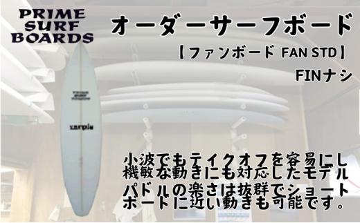 
                  サーフボード ファンボード オーダー FAN STD 初心者 中級者 上級者 マリンスポーツ オーダー プライムサーフ 江ノ島 湘南 藤沢 神奈川
                