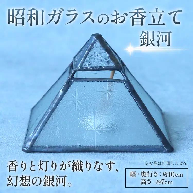 お香立て 昭和ガラスのお香立て（銀河） ステンドグラス お香立て