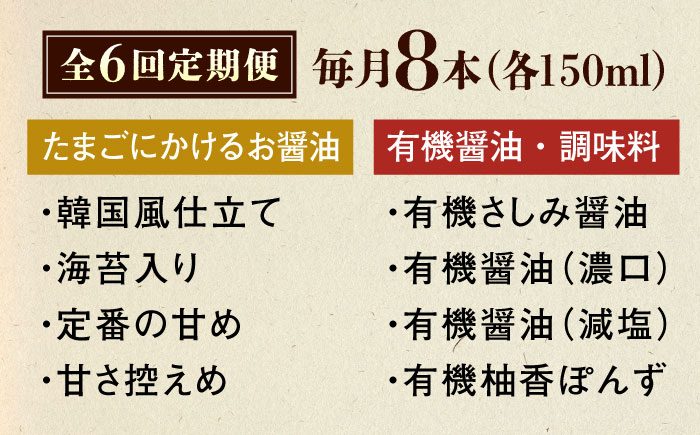【全6回定期便】寺岡家の有機醤油・調味料詰合せ 150ml×8本　 調味料 セット しょうゆ 減塩 だし醤油 刺身 有機大豆 有機小麦 たまごかけごはん 生（き）醤油 広島県福山市/寺岡有機醸造株式会